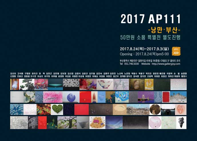 2017AP111전포스터_블로그.jpg