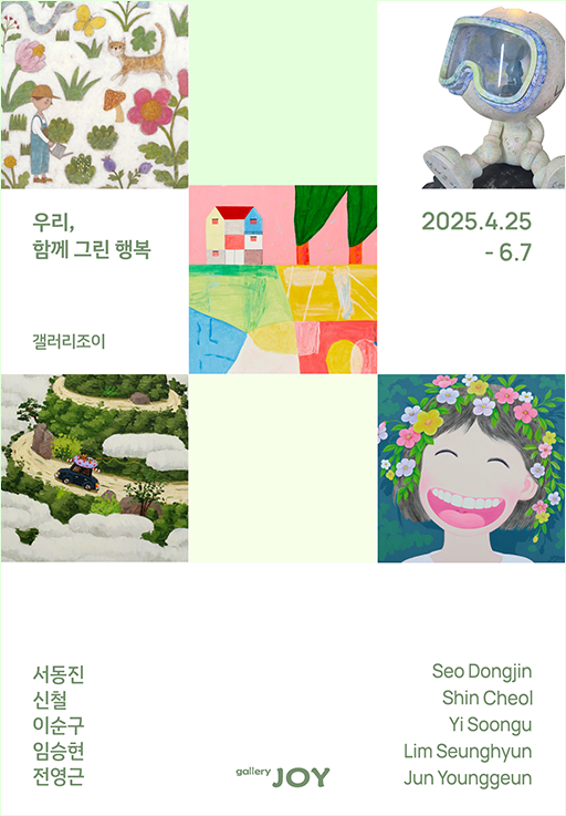 갤러리조이 이달의 전시
