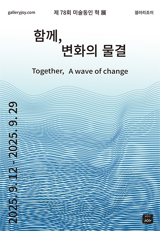 갤러리조이 이달의 전시