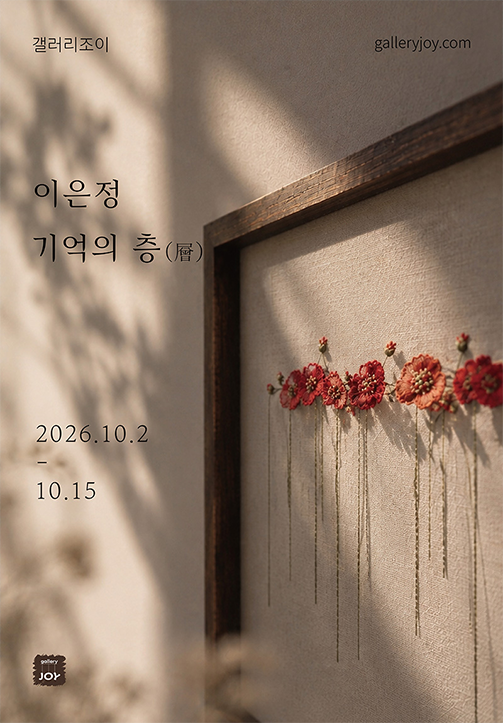 갤러리조이 이달의 전시